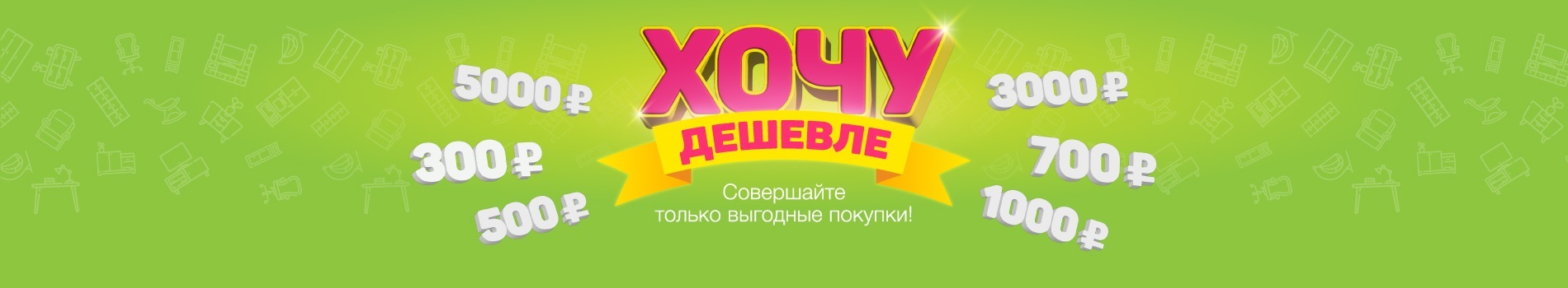 Акция! "Хочу дешевле" !