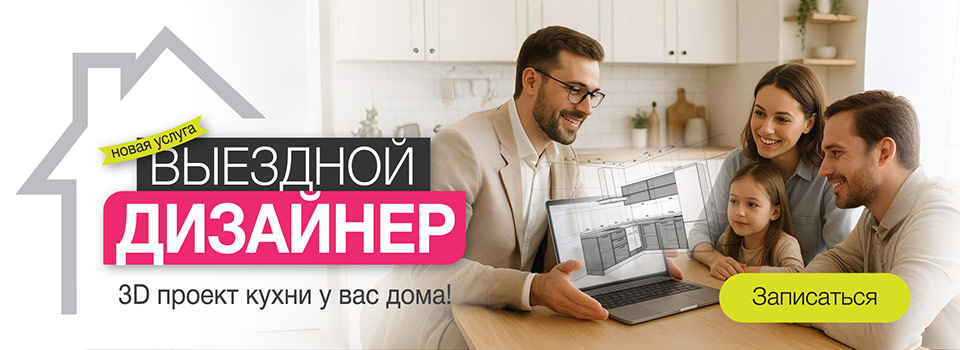 Выездной дизайнер